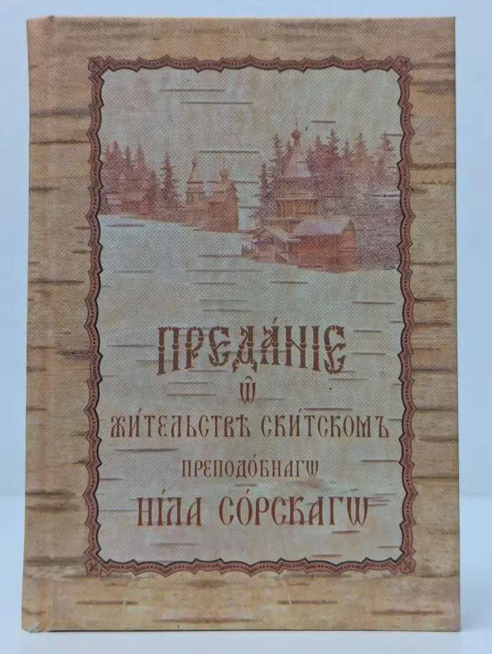 Предание о жительстве скитском преподобного Нила Сорского
