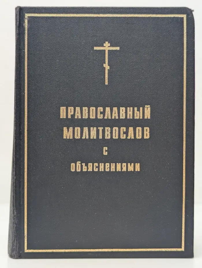 Православный толковый молитвослов с переводами и катехизическими объяснениями