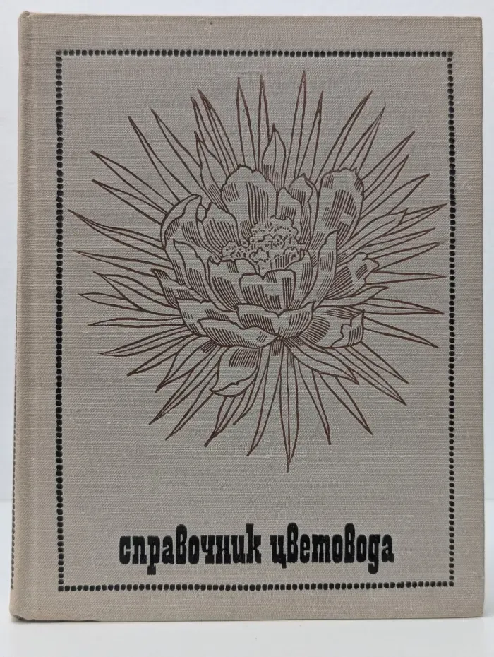 Справочник цветовода