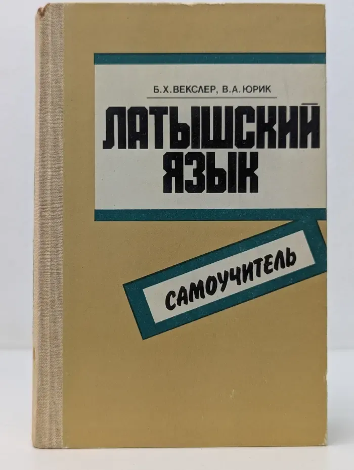 Латышский язык. Самоучитель