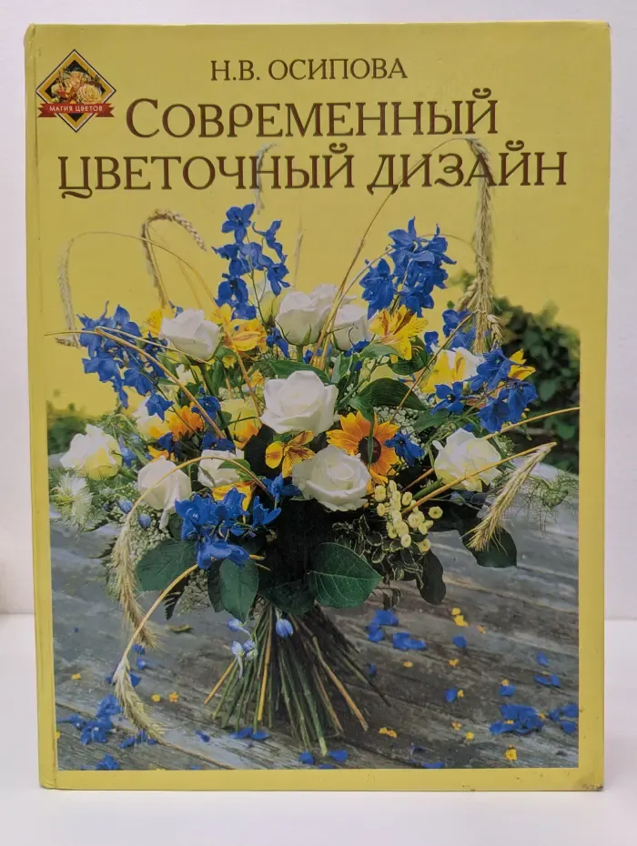 Магия цветов. Современный цветочный дизайн