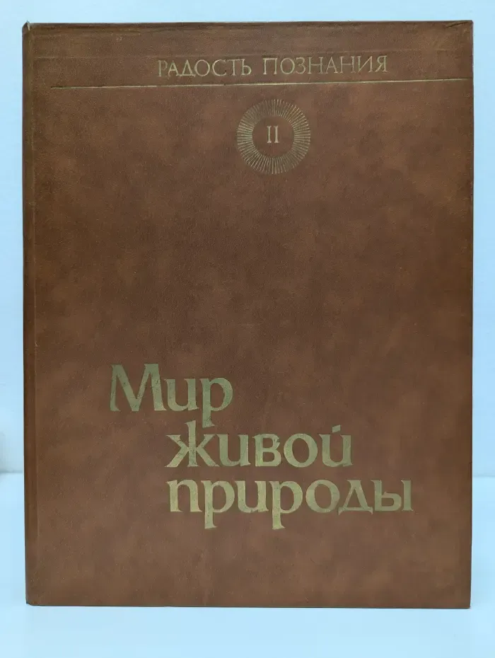 Радость познания. В 4 томах. Том 2. Мир живой природы