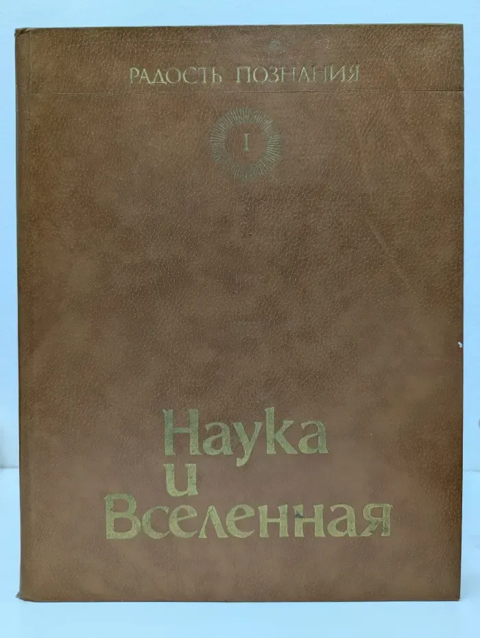 Радость познания. В 4 томах. Том 1. Наука и Вселенная