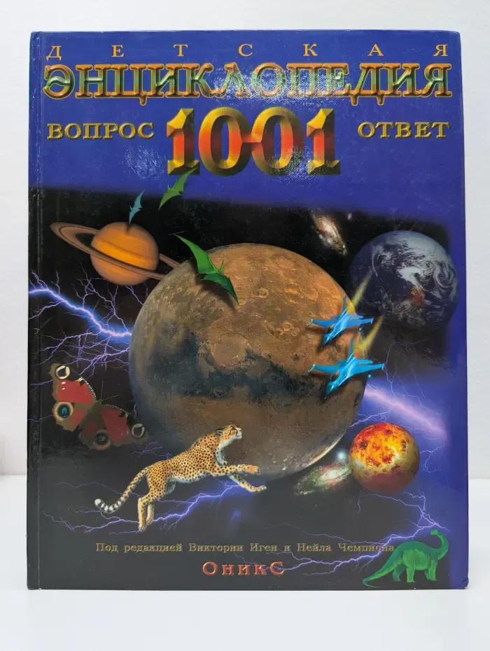 Детская энциклопедия. 1001 вопрос и ответ