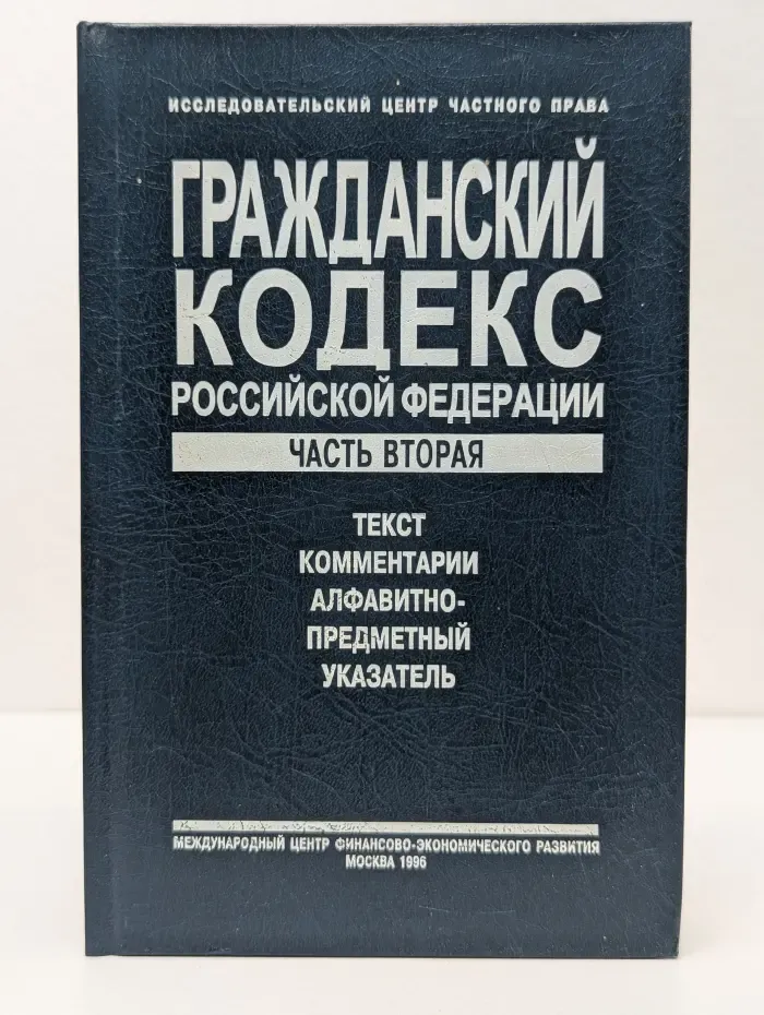 Гражданский кодекс Российской Федерации. Часть 2
