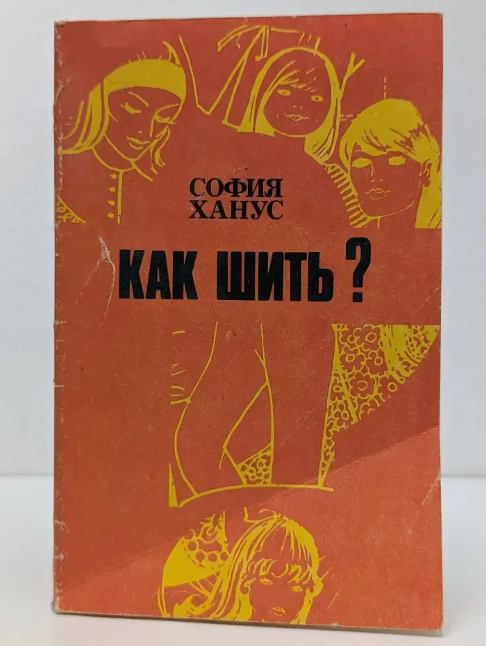 Как шить?