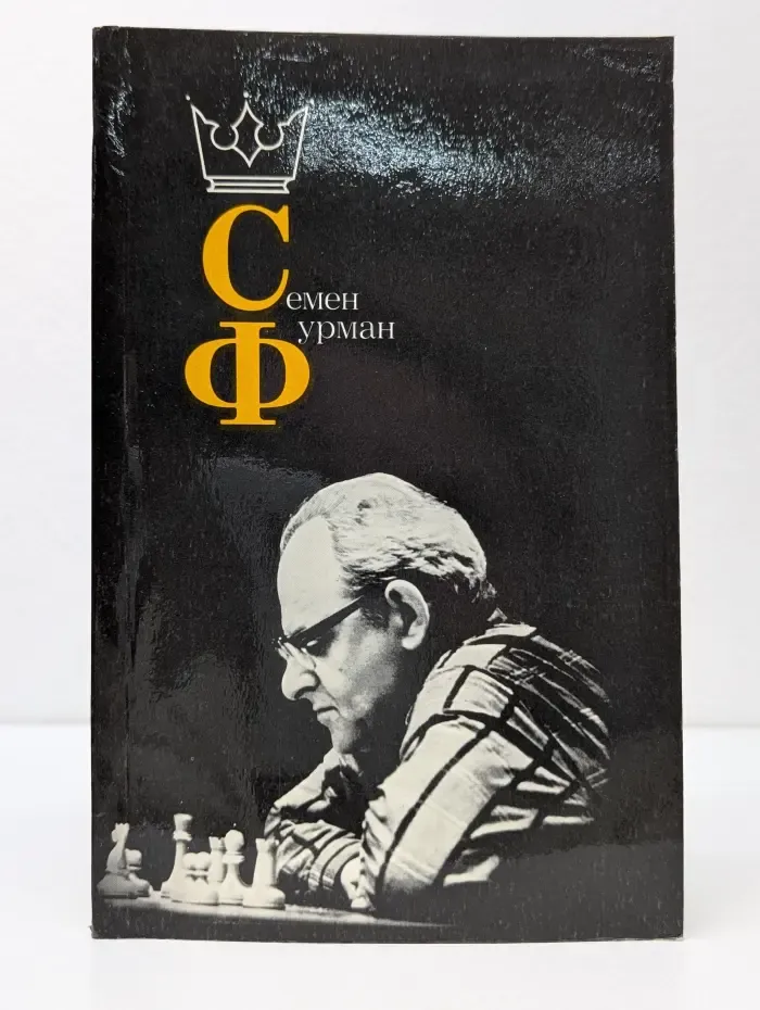Семен Фурман