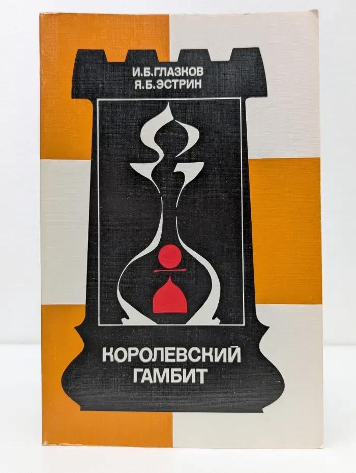 Теория дебютов. Королевский гамбит