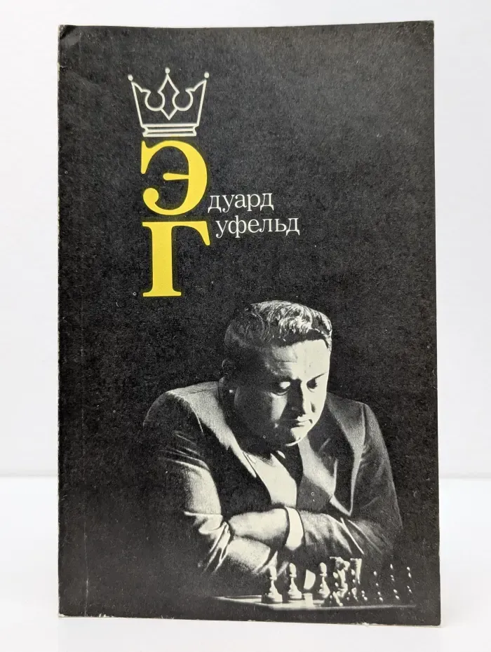 Эдуард Гуфельд