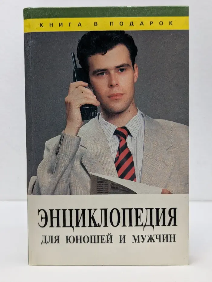 Книга в подарок. Энциклопедия для юношей и мужчин