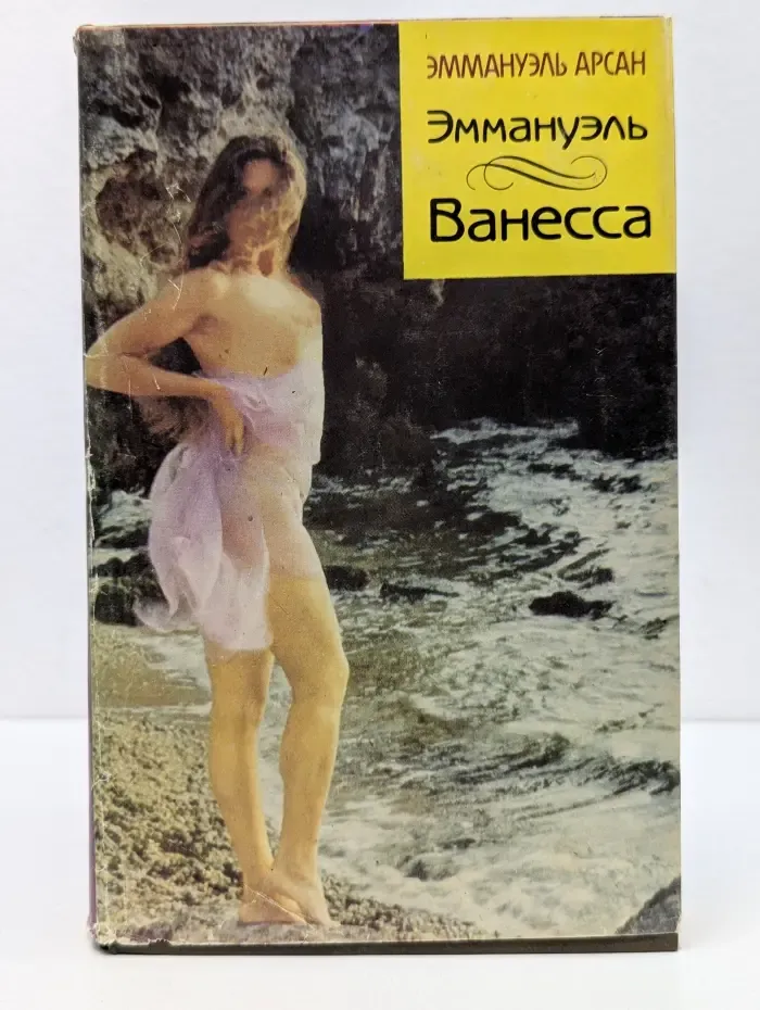 Эммануэль. Ванесса