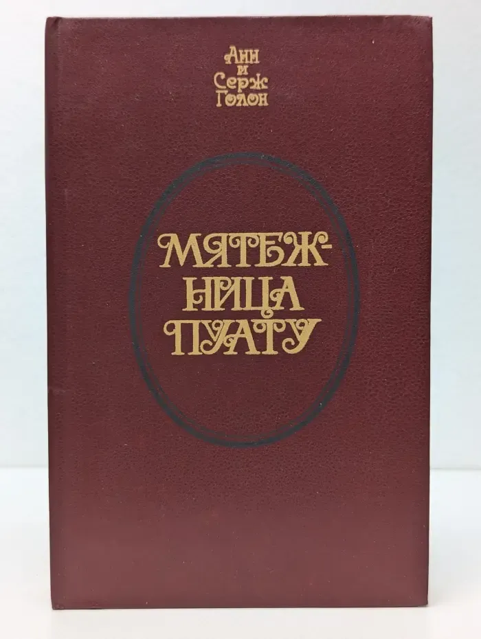 Мятежница Пуату