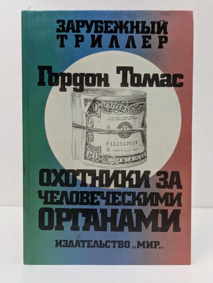 Зарубежный триллер. Охотники за человеческими органами