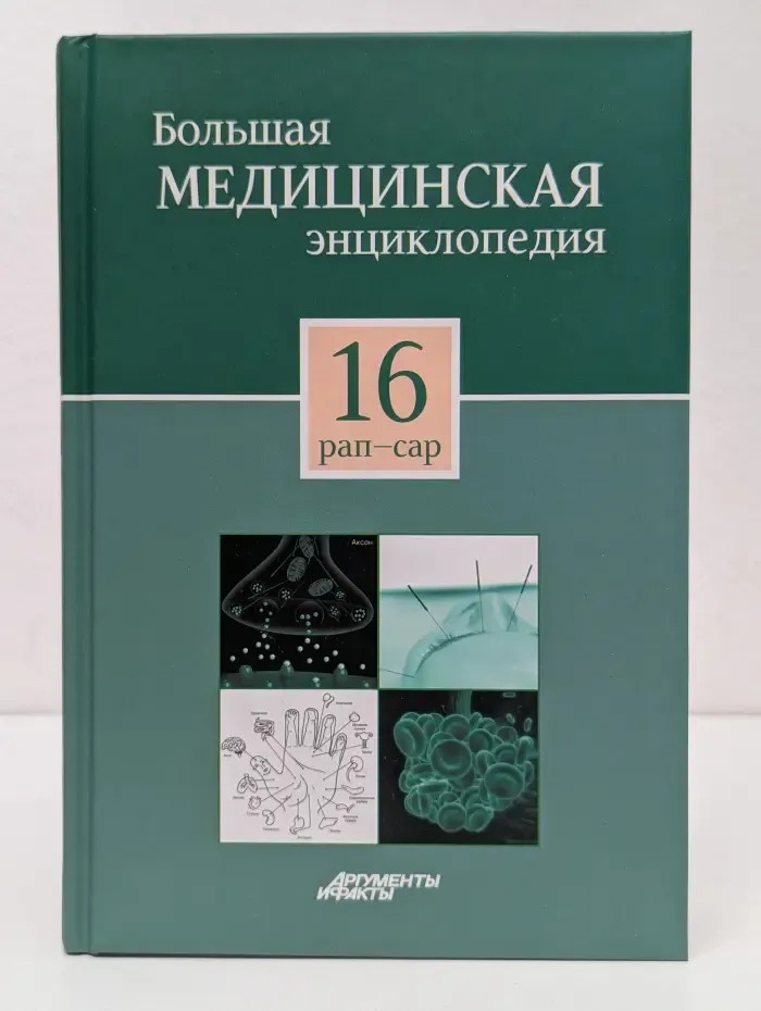 Большая медицинская энциклопедия в 30 томах. Том 16. Рап-Сар
