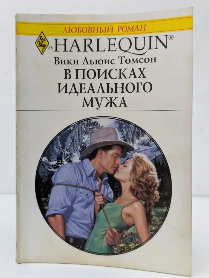 В поисках идеального мужа