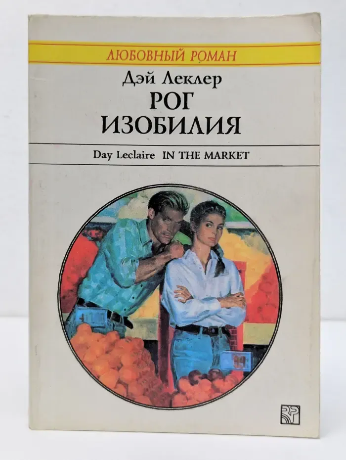 Любовный роман. Рог изобилия