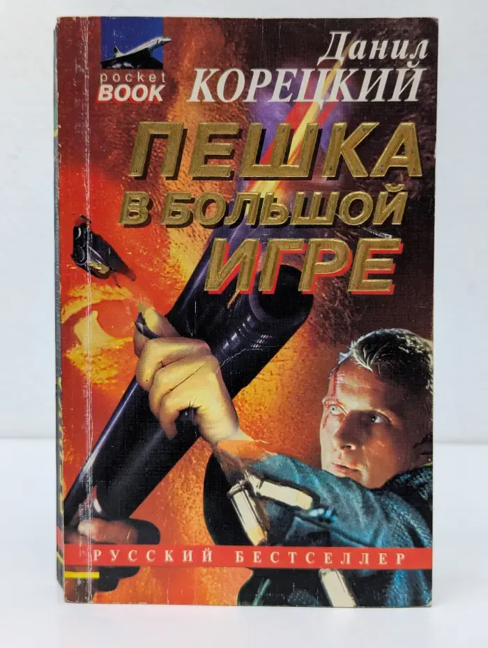 Русский бестселлер. Пешка в большой игре