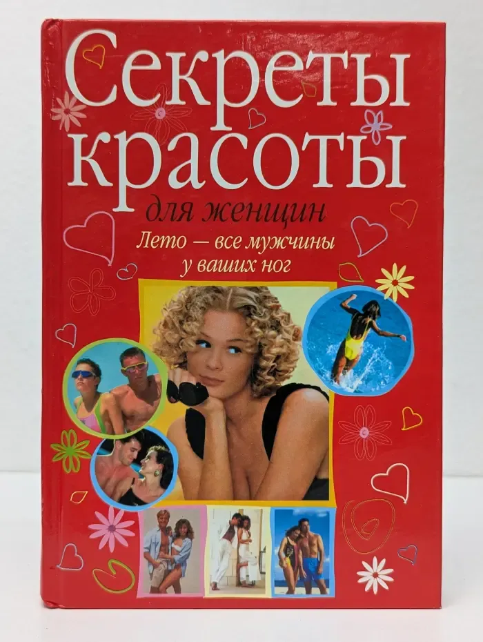 Секреты красоты для женщин. Лето – все мужчины у ваших ног