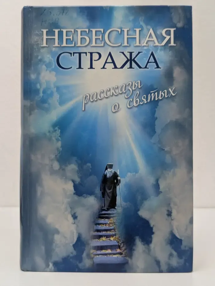 Небесная стража. Рассказы о святых