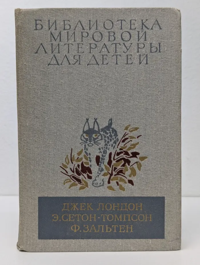 Белый Клык. Повести. Рассказы о животных