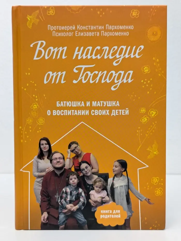 Вот наследие от Господа. Батюшка и матушка о воспитании своих детей