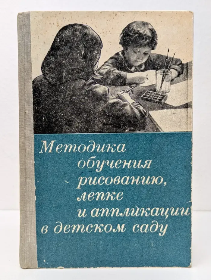 Методика обучения рисованию, лепке и аппликации в детском саду