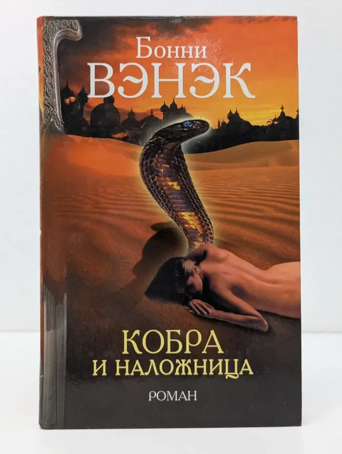Кобра и наложница