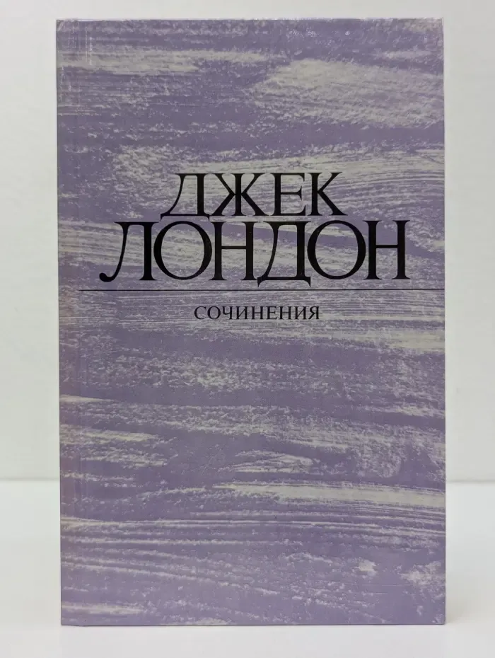 Сочинения. Морской волк. Зов предков. Белый клык