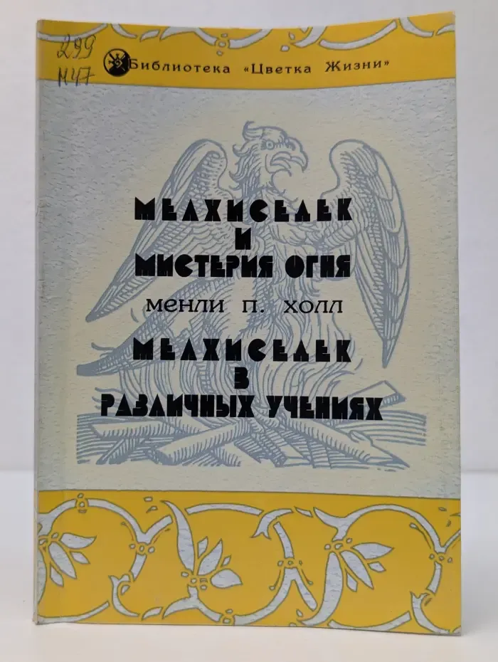 Библиотека Цветка Жизни. Мелхиседек и Мистерия огня. Мелхиседек в различных учениях