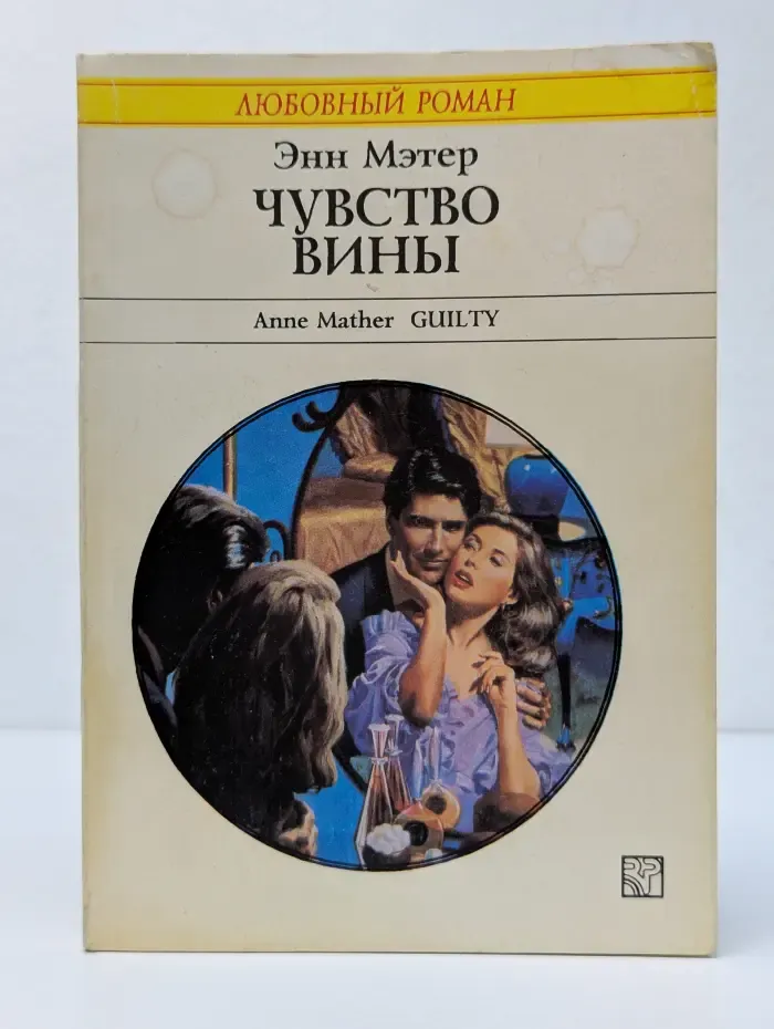 Чувство вины