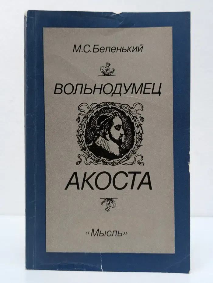 Вольнодумец Акоста