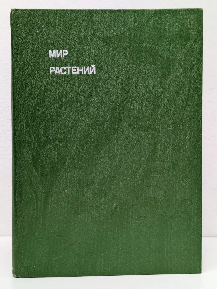 Эврика. Мир растений. Рассказы о кофе, лилиях, пшенице и пальмах