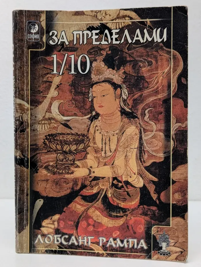 За пределами 1/10