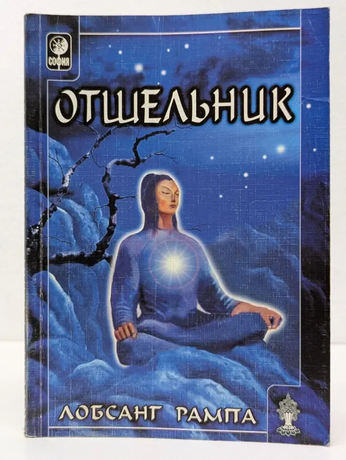Отшельник