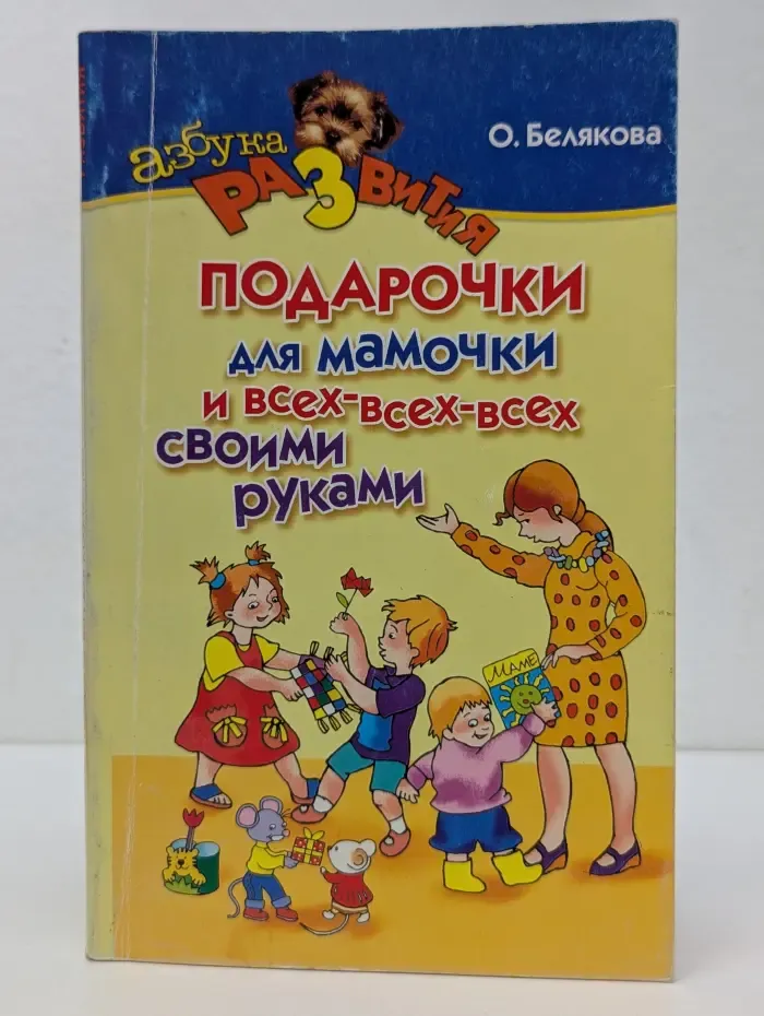 Подарочки для мамочки и всех-всех-всех своими руками