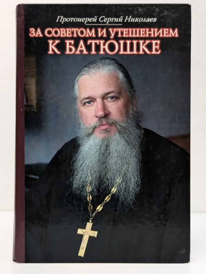 За советом и утешением к батюшке