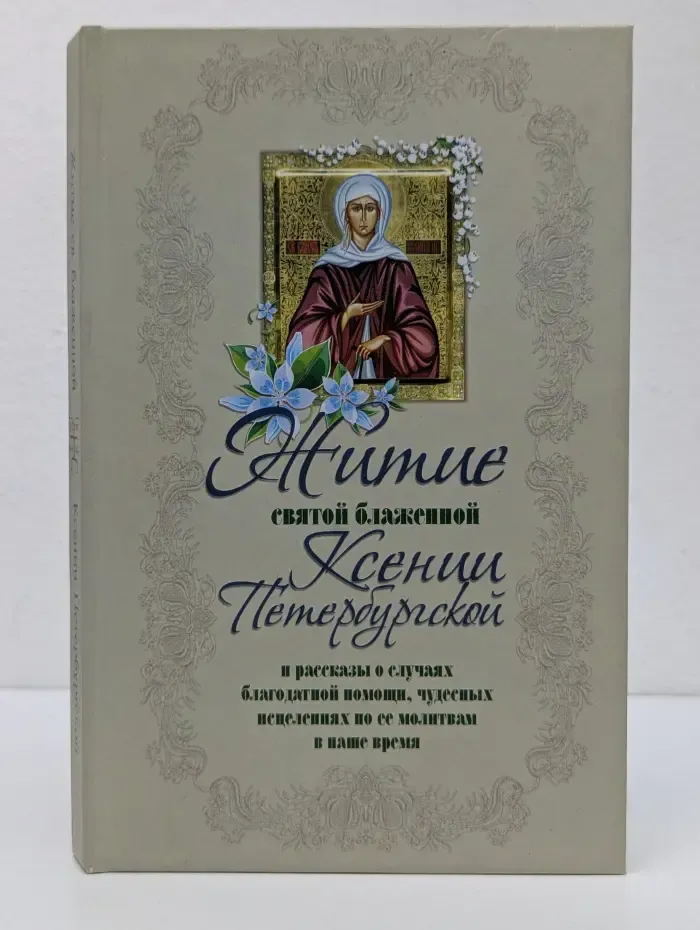 Житие святой блаженной Ксении Петербургской и ее чудотворения. XVIII-XXI век