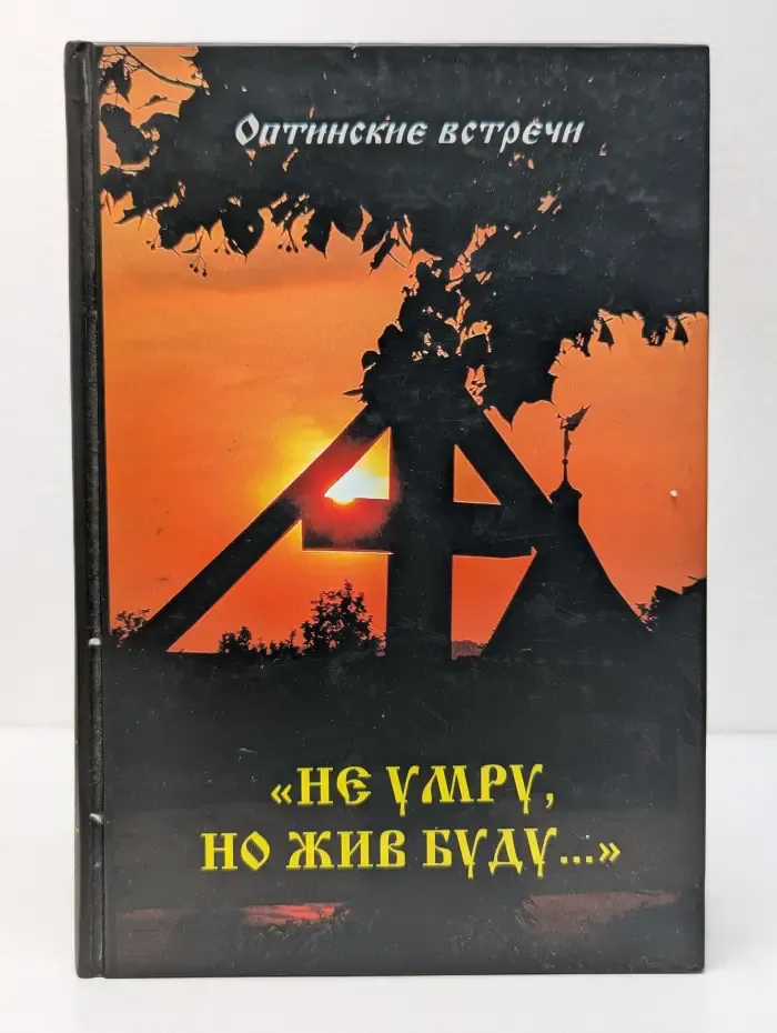 Не умру, но жив буду. Оптинские встречи