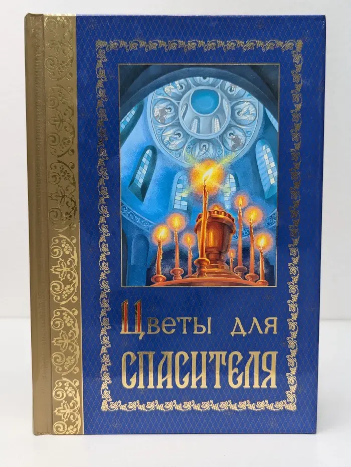 Цветы для Спасителя