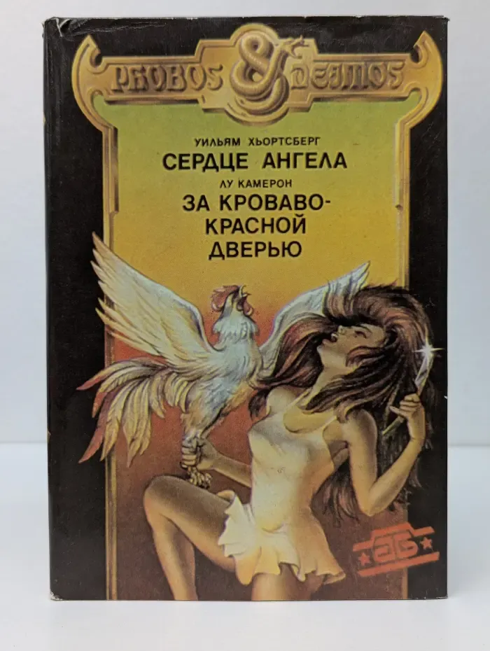 PHOBOS & DEIMOS. Сердце ангела. За кроваво-красной дверью