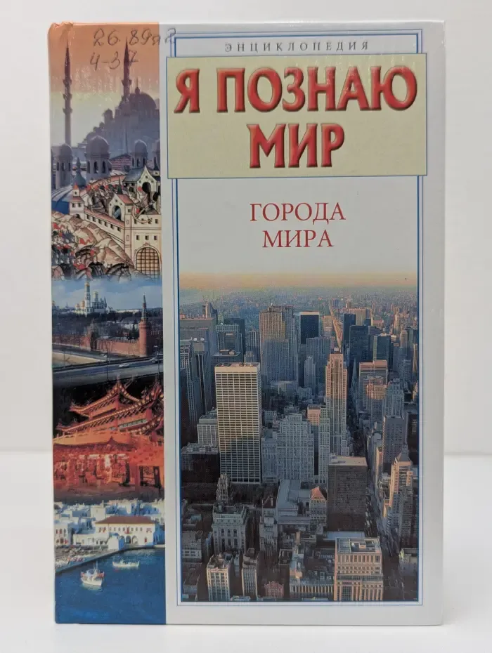 Я познаю мир. Энциклопедия. Города мира