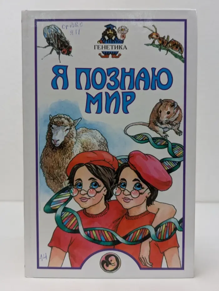 Я познаю мир. Генетика