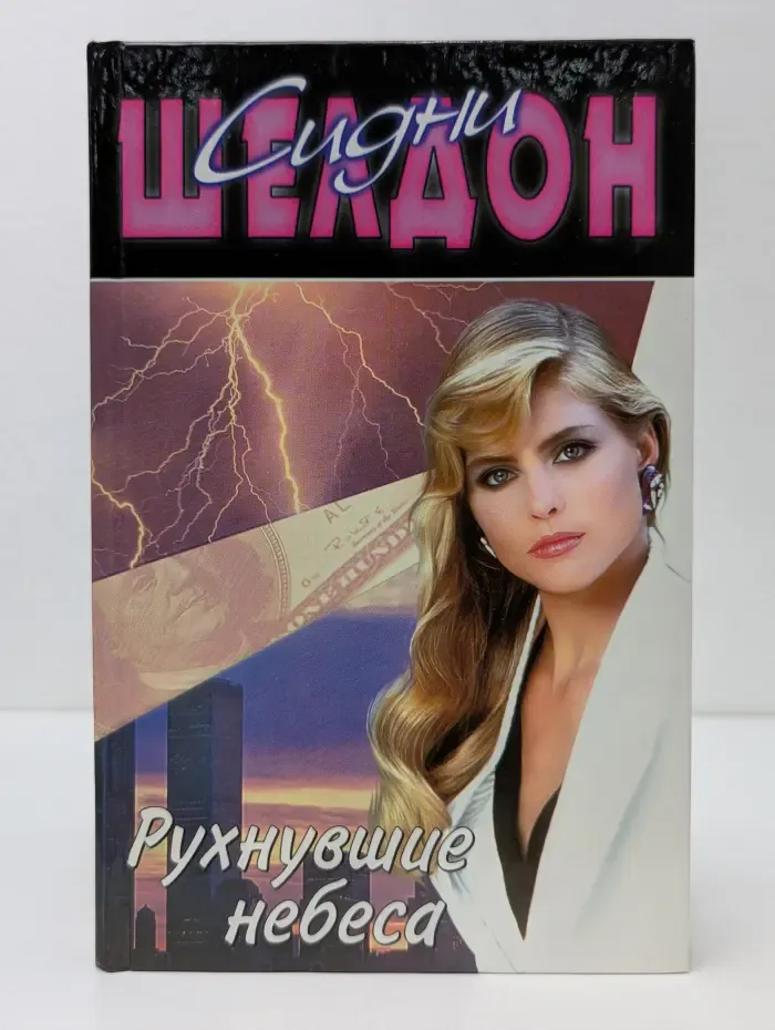 Рухнувшие небеса