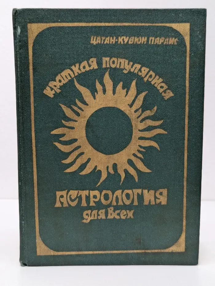 Краткая популярная астрология для всех