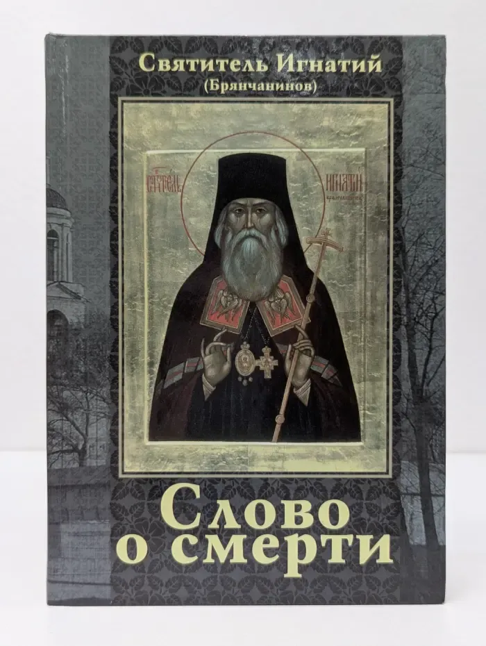 Слово о смерти
