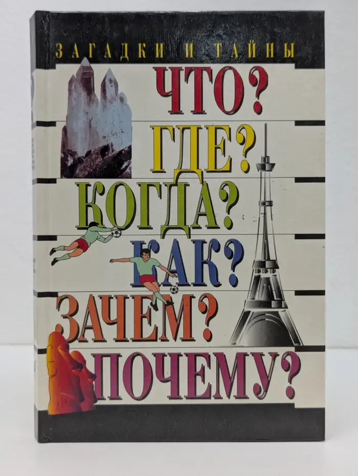 Загадки и тайны. Что? Где? Когда? Как? Почему?