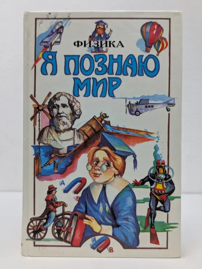Я познаю мир. Физика
