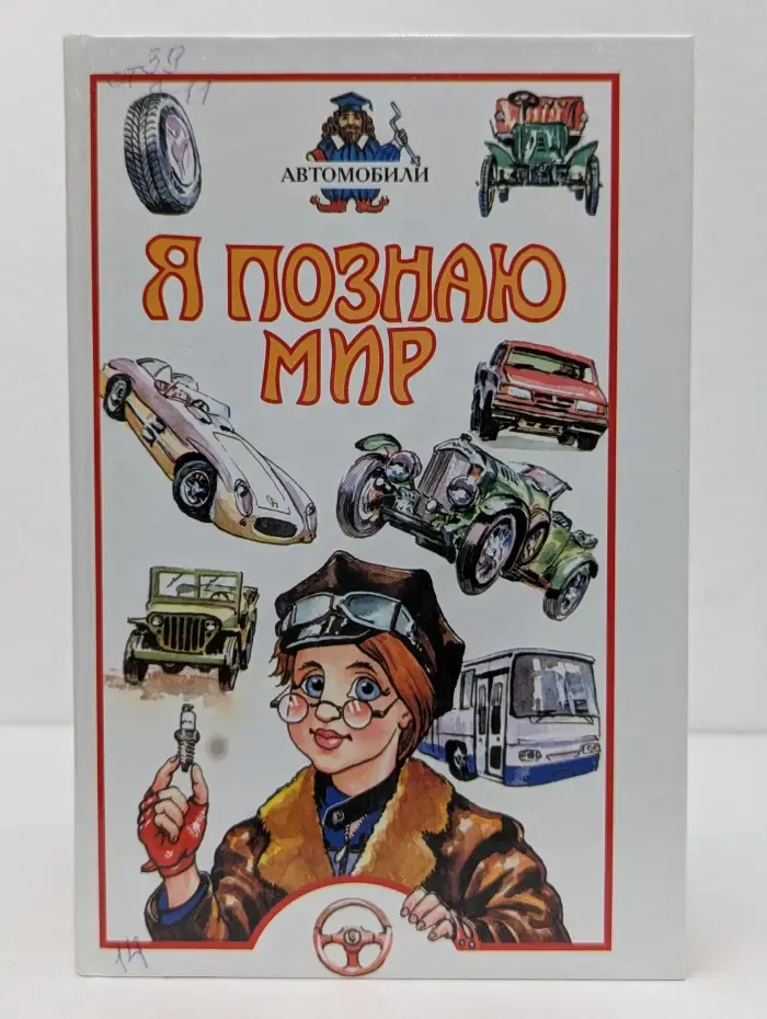 Я познаю мир. Автомобили
