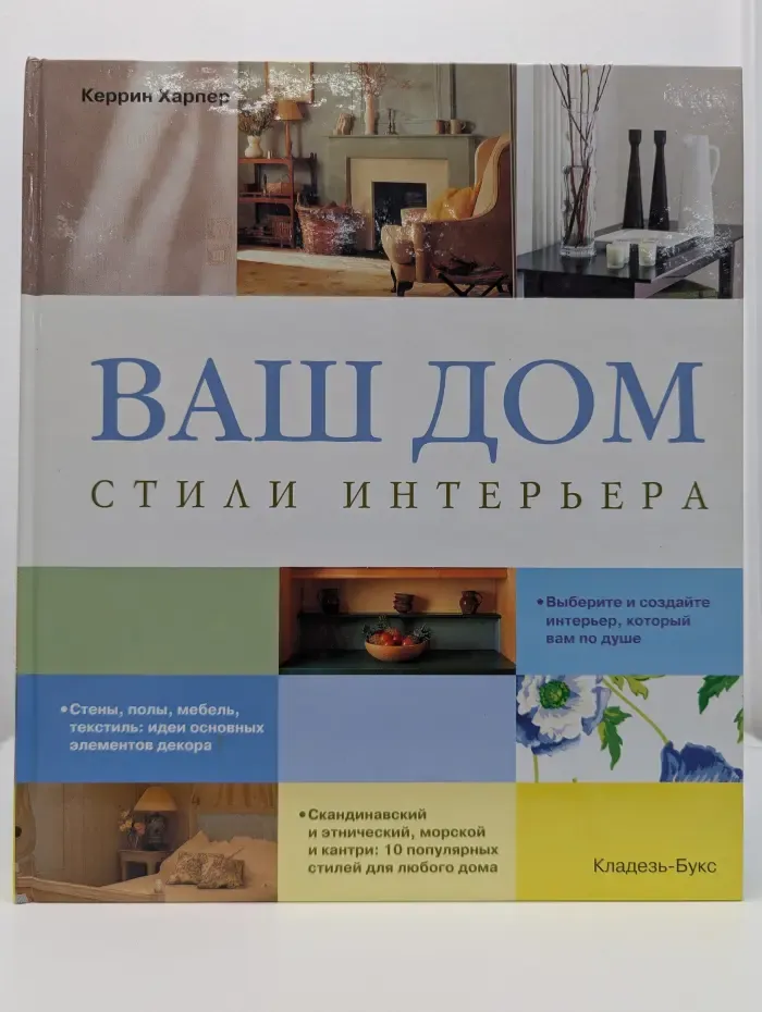 Ваш дом. Стили интерьера