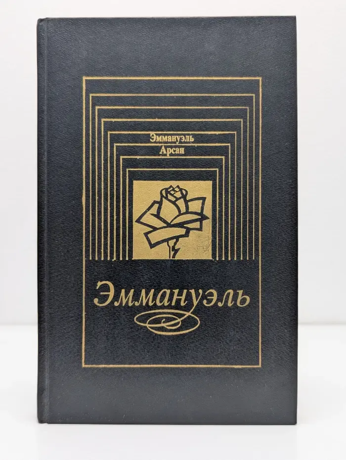 Эммануэль